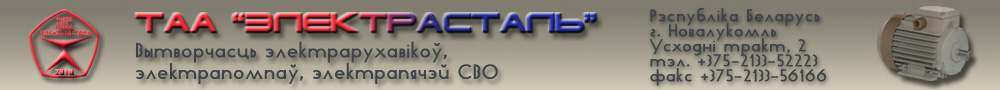 ООО Электросталь. Производство электродвигателей.